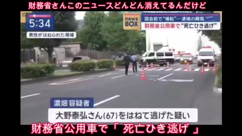 財務省公用車による暗殺？！