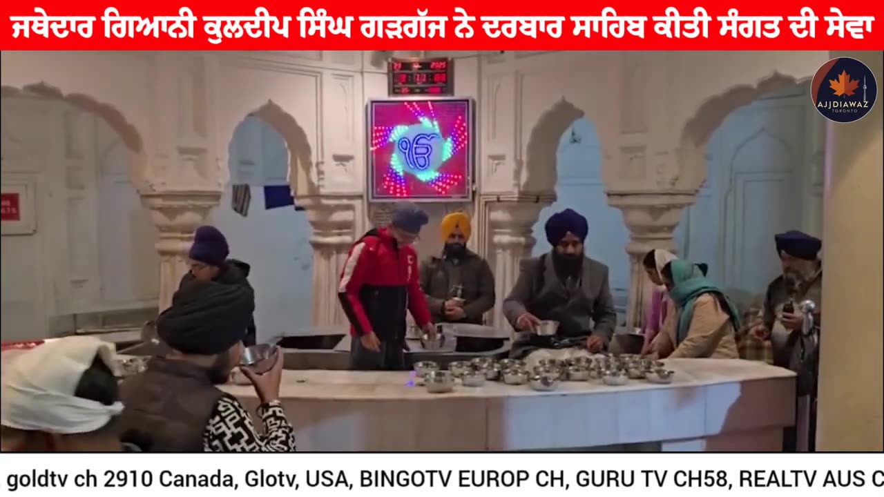 ਜਥੇਦਾਰ ਗਿਆਨੀ ਕੁਲਦੀਪ ਸਿੰਘ ਗੜਗੱਜ ਨੇ ਕੀਤੀ ਦਰਬਾਰ ਸਾਹਿਬ ਕੀਤੀ ਸੰਗਤ ਦੀ ਸੇਵਾ