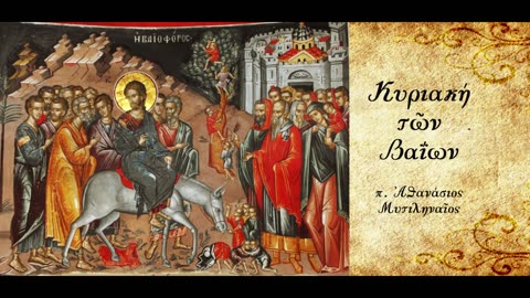 «Ἀμεριμνησία, Ἐπιείκεια, Εἰρήνη, Χαρά, Ὁ Κύριος ἐγγύς» - π.Αθανάσιος Μυτιληναίος