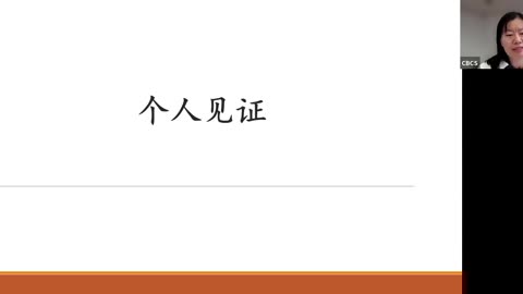 CBCS 9/14/25 个人见证