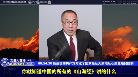（十七）最迷信的共产党对这个国家是从天到地从心到生殖器控制【2022年01月09日文贵大直播精选】