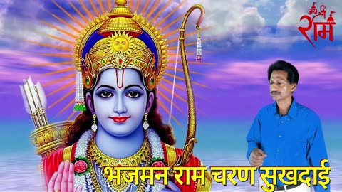 Sri Ram Bhajan || भजमन राम चरण सुखदाई ||