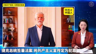 ☄️灭共头条 🇨🇿捷克总统签署法案 将共产主义宣传定为犯罪 👨‍💻《量子快报》第262期 07/19/2025