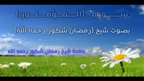 سورة المؤمنون_ الشيخ رمضان شكور ( رحمه الله )