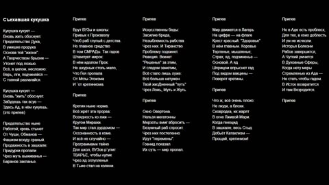 Песня "Съехавшая кукушка"