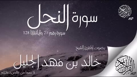 خالد الجليل سورة النحل كاملة