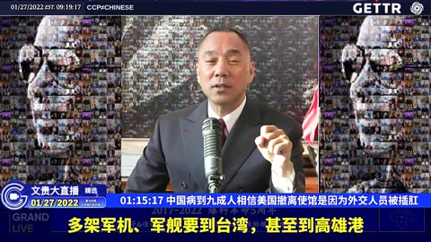 （二十一）中国病到九成人相信美国撤离使馆是因为外交人员被插肛【2022年01月27日文贵大直播精选】