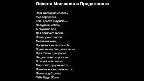 Оферта Молчания и Продажности