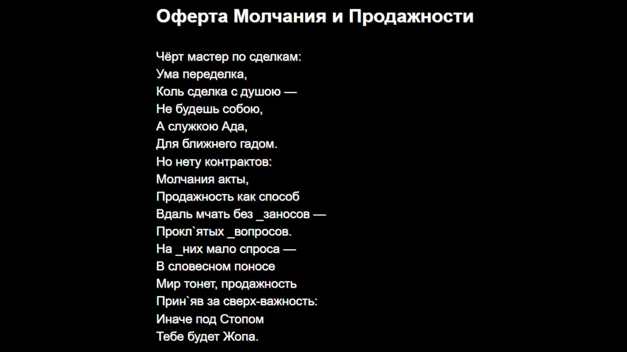 Оферта Молчания и Продажности