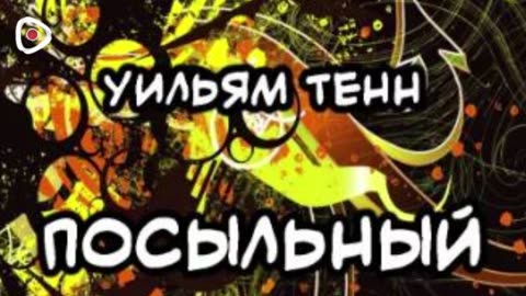 Уильям Тенн | Посыльный