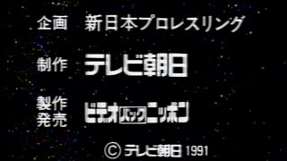 (1991.03.21) NJPW Starrcade - End of Part 2