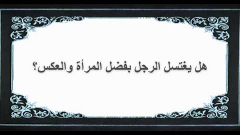2-ما حكم يغتسل الرجل بفضل المرأة والعكس؟