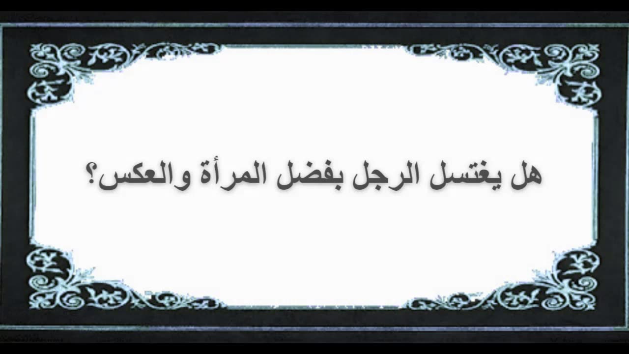 2-ما حكم يغتسل الرجل بفضل المرأة والعكس؟