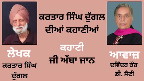 ਕਹਾਣੀ _ ਜੀ ਅੱਬਾ ਜਾਨ __ By _ ਕਰਤਾਰ ਸਿੰਘ ਦੁੱਗਲ _ Kartar Singh Duggal
