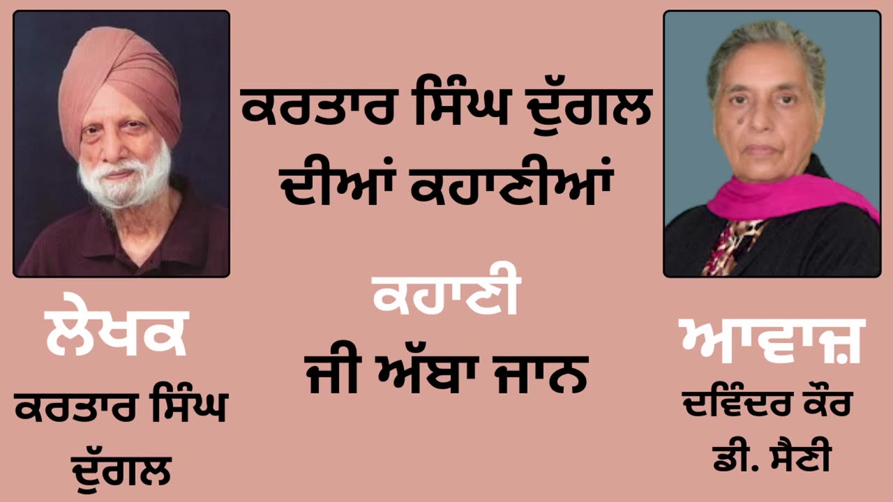 ਕਹਾਣੀ _ ਜੀ ਅੱਬਾ ਜਾਨ __ By _ ਕਰਤਾਰ ਸਿੰਘ ਦੁੱਗਲ _ Kartar Singh Duggal