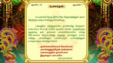 ஆகஸ்ட் 16 | உணர்தல் | தினசரி தியானம்