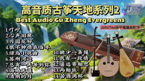 古箏天地Vol.2🪕经典分享🎶Best Audio Gu Zheng Evergreens 12