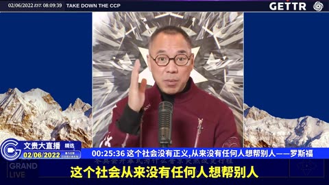 （四）这个社会没有正义,从来没有任何人想帮别人——罗斯福【2022年02月06日文貴大直播精选】