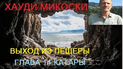 МИКОСКИ - ВЫХОД ИЗ ПЕЩЕРЫ ГЛАВА 14
