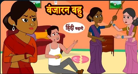 बंजारन बहू
