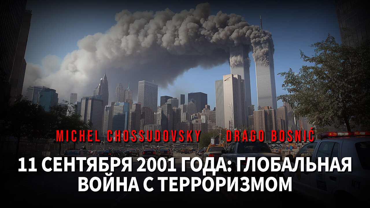 11 СЕНТЯБРЯ 2001 ГОДА: ГЛОБАЛЬНАЯ ВОЙНА С ТЕРРОРИЗМОМ - MICHEL CHOSSUDOVSKY & DRAGO BOSNIĆ