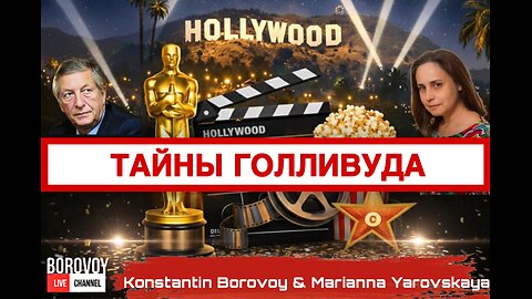ТАЙНЫ ГОЛЛИВУДА