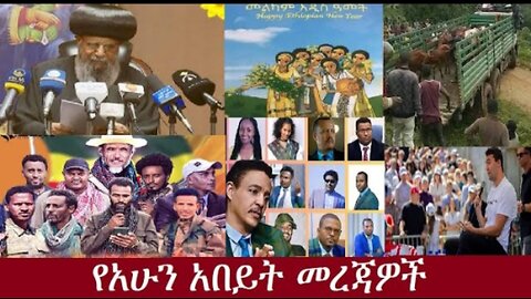 የአሁን_አበይት_መረጃዎች_SEP_11_2025 Dere News #dera zena #zena tube #derejehabtewold #Ethiopian News