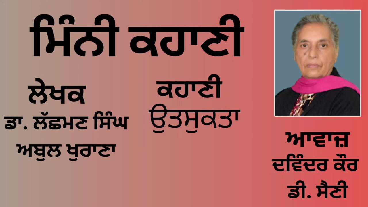 ਕਹਾਣੀ : ਉਤਸੁਕਤਾ || By: ਡਾ. ਲੱਛਮਣ ਸਿੰਘ ਅਬੁਲ ਖੁਰਾਣਾ