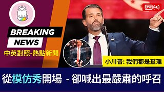 ►小唐納德模仿秀開場 卻喊出最嚴肅的呼召：我們都是查理◄(中英對照-即時新聞)