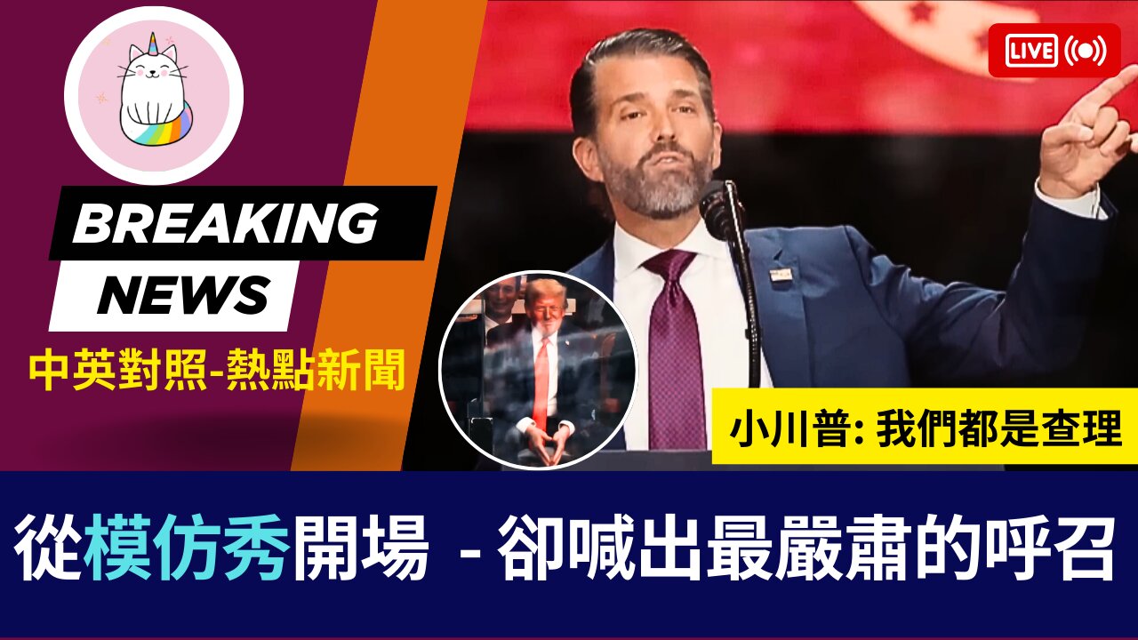 ►小唐納德模仿秀開場 卻喊出最嚴肅的呼召：我們都是查理◄(中英對照-即時新聞)