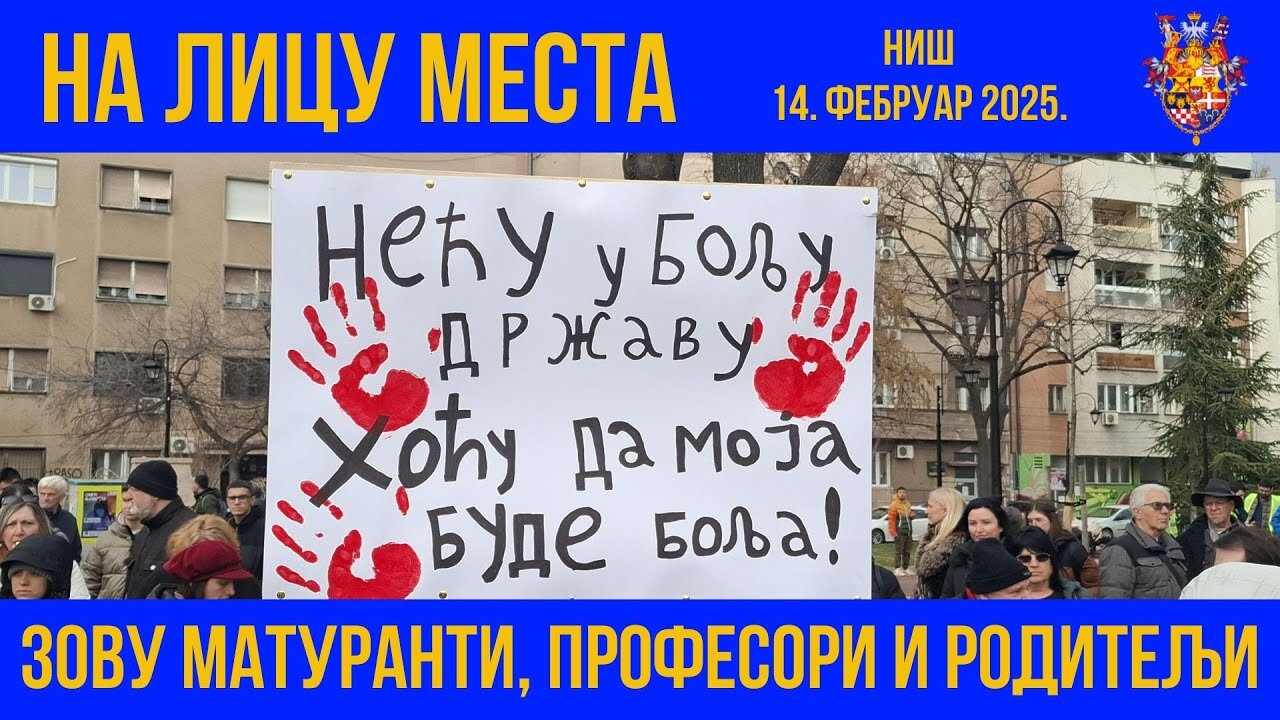 НА ЛИЦУ МЕСТА; Ниш - 14. фебруар 2025