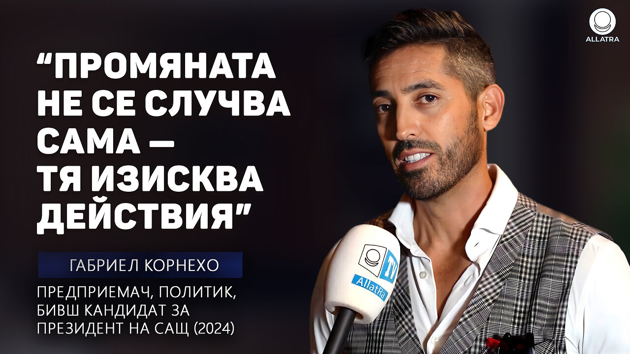 Силата, оформяща бъдещето на Америка | Габриел Корнехо в ексклузивно интервю за АЛЛАТРА ТВ