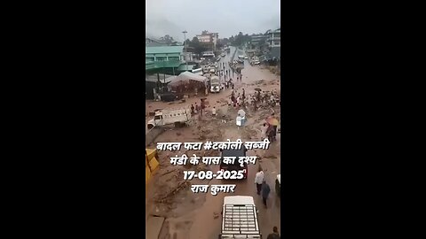 बादल फटा #टकोली सब्जी मंडी के पास का दृश्य सड़क और सब्जी मंडी में आया मलवा समय सुबह 06:10 AM
