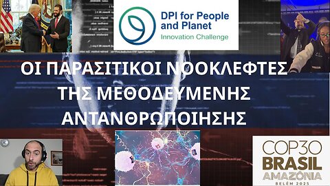 ΟΙ ΠΑΡΑΣΙΤΙΚΟΙ ΝΟΟΚΛΕΦΤΕΣ ΤΗΣ ΜΕΘΟΔΕΥΜΕΝΗΣ ΑΝΤΑΝΘΡΩΠΟΙΗΣΗΣ