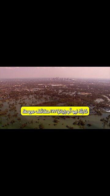 كارثة نيو أورليانز 1971: حقائق مروعة #كوارث_بحرية #أعاصير #نيو_أورليانز