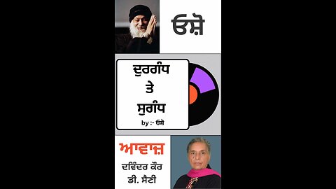 ਦੁਰਗੰਧ ਤੇ ਸੁਗੰਧ | By : ਓਸ਼ੋ