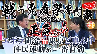 【生配信】６月７日19時〜正気か！？エボラ研究in東京ど真ん中、住民運動が一番有効【 戦う免疫学者村上康文先生インタビューその３】