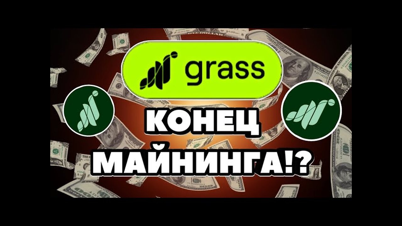 Конец майнинга GRASS_ Будет ли эпоха 7 и 8 в GRASS