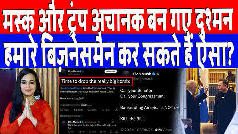 मस्क और ट्रंप अचानक बन गए दुश्मन, हमारे बिज़नेसमैन कर सकते हैं ऐसा? Desh Live | Ashima Tyagi