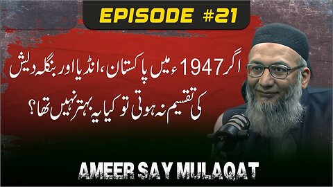 Ameer+Say+Mulaqat+-+Agr+1947+Main+Pakistan+india+Aur+BanglaDaish+Ki+Taqseem+Na+Hoti+To+Ye+Bhtr+Tha+.