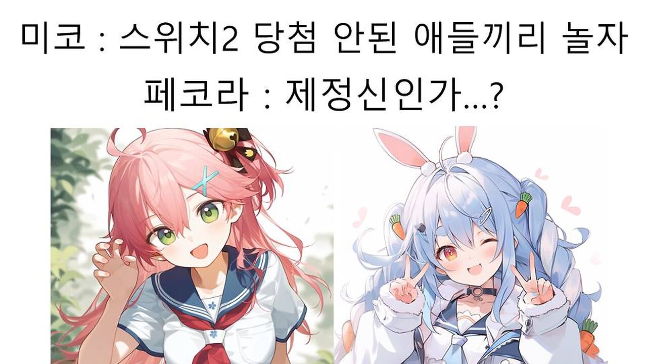 사쿠라 미코 닌텐도 스위치2 논란 - 당첨자를 죄인으로 만들었다고 페코라한테 저격 당했다!