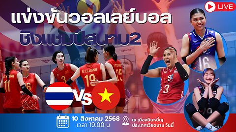 Live Live ซีวีลีก 2025 🇹🇭ไทย พบ เวียดนาม🇻🇳 #นัดชิงแชมป์ สนาม2