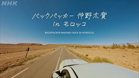 バックパッカー仲野太賀 inモロッコ