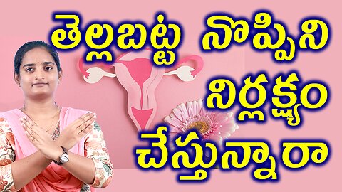 తెల్లబట్టని నిర్లక్ష్యం చేస్తే What Happens If You Neglet Leucorrhea Homeopathy Treatment Medicine