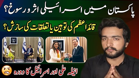 Sharaka Scandal: Anila Ali’s Israel Visit Exposed