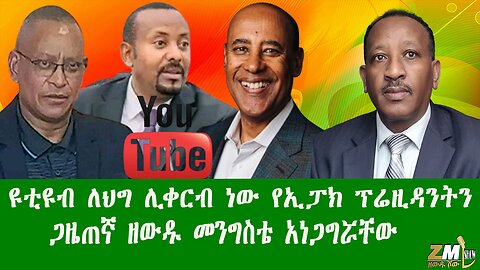 ዩቲዩብ ለህግ ሊቀርብ ነው የኢፓክ ፕሬዚዳንትን ጋዜጠኛ ዘውዱ መንግስቴ አነጋግሯቸው፣Zewdu show 150825