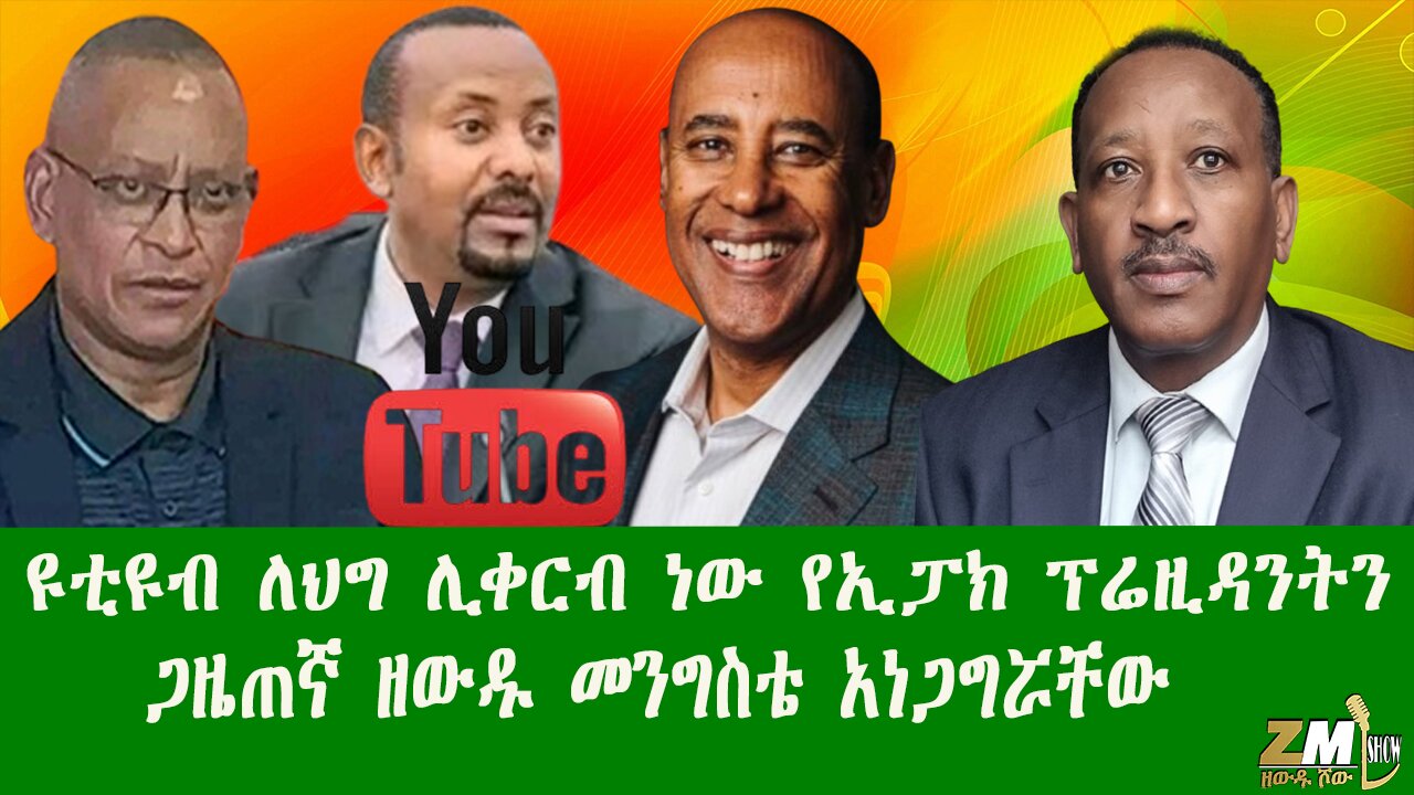 ዩቲዩብ ለህግ ሊቀርብ ነው የኢፓክ ፕሬዚዳንትን ጋዜጠኛ ዘውዱ መንግስቴ አነጋግሯቸው፣Zewdu show 150825