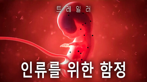 독극물에 물든 현실 | 트레일러