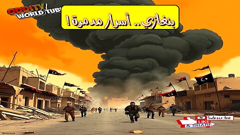 انفجار بنغازي 2011: حقائق مُرعبة وأسرار الدّمار #ليبيا #بنغازي #تحقيق