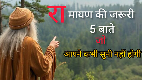 "रामायण के 5 अमूल्य जीवन पाठ | 5 Life Lessons from Ramayana" | Motivational Story in Hindi"